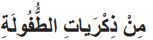 من ذكريات الطفولة
